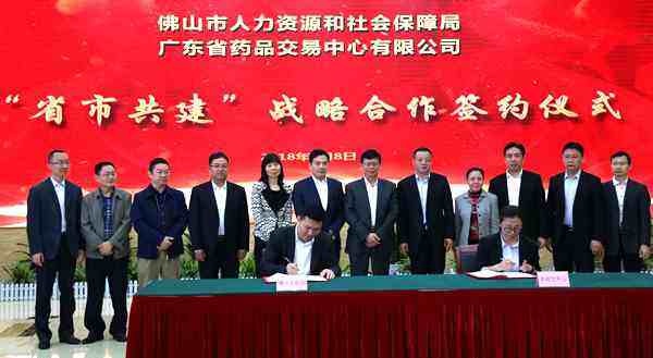 广东省药品交易中心与佛山市人社局携手，探索“省市共建”医药集采新方案