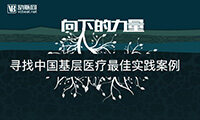 即日起，征集中国基层医疗最佳实践案例丨寻找向下的力量