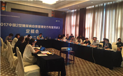 国内首个《中国2型糖尿病自我管理处方专家共识》（2017版）定稿，人工智能处方系统将在医院普及