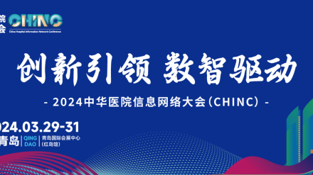 2024CHINC|3月29-31日，中国医疗信息技术领域行业盛会等您相聚！