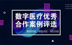 想象无穷大！动脉网今日开启数字医疗优秀合作案例评选活动