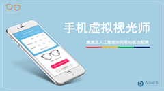 6over6：手机中的“虚拟视光师”，数据及AI如何驱动在线配镜和视力监测？