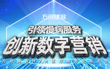 精准引领慢病服务，发力创新数字营销 ——方舟健客H2H医疗服务生态大会9月将在沪举办