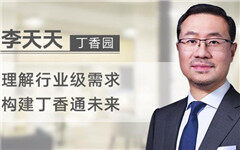 李天天：理解行业级需求，构建丁香通未来