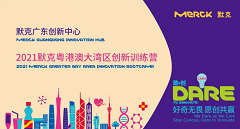 2021默克粤港澳大湾区创新训练营招募开启