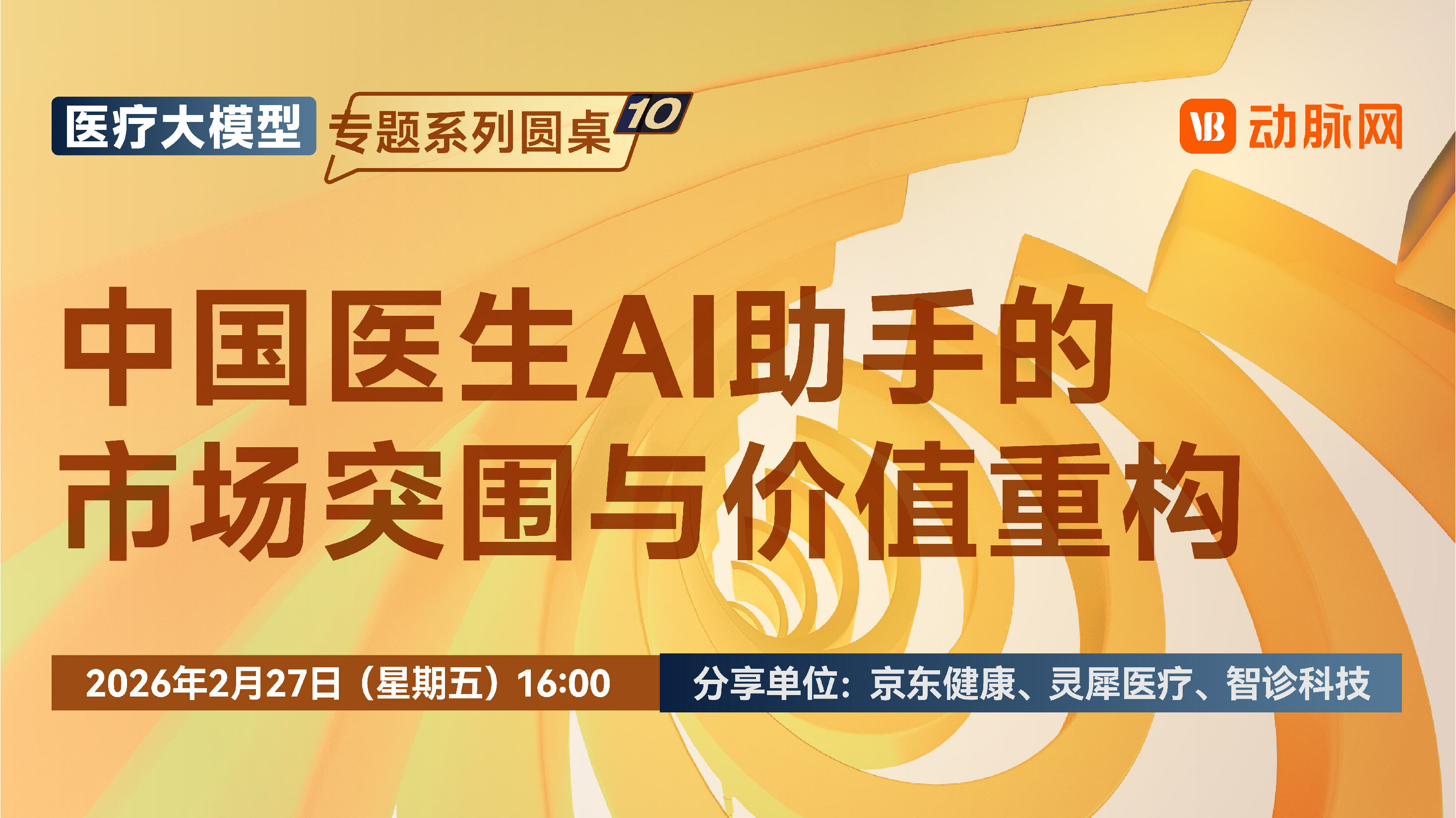 OpenEvidence难以复刻，中国医生AI助手该往何处走？【医疗大模型专题直播10】