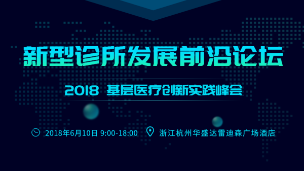 1份行业报告、1天深度论坛，20位新型诊所专家及产业人士邀你开启“新构造”！