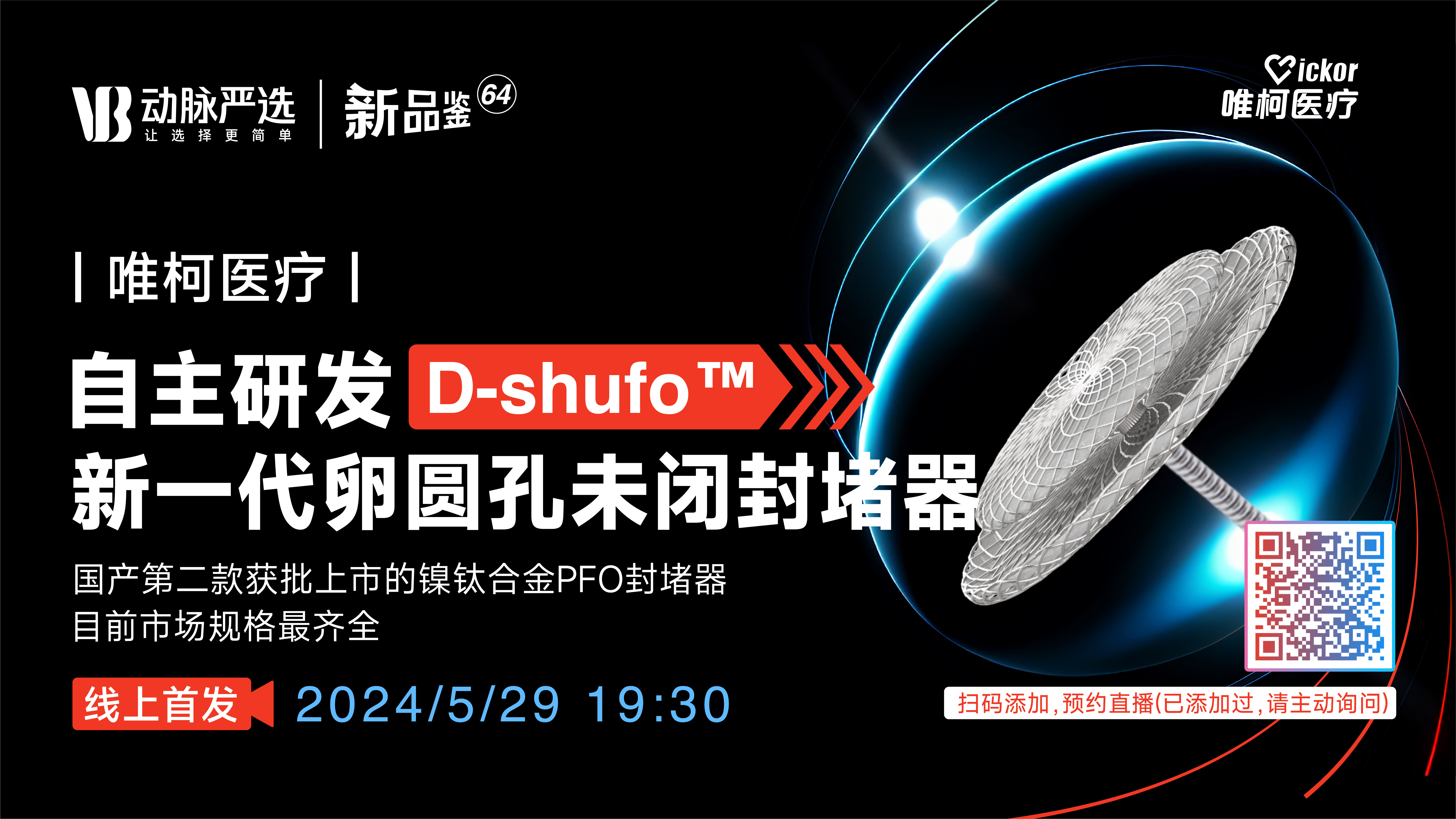 唯柯医疗：自主研发D-shufo™新一代卵圆孔未闭封堵器【动脉严选新品鉴第64期】