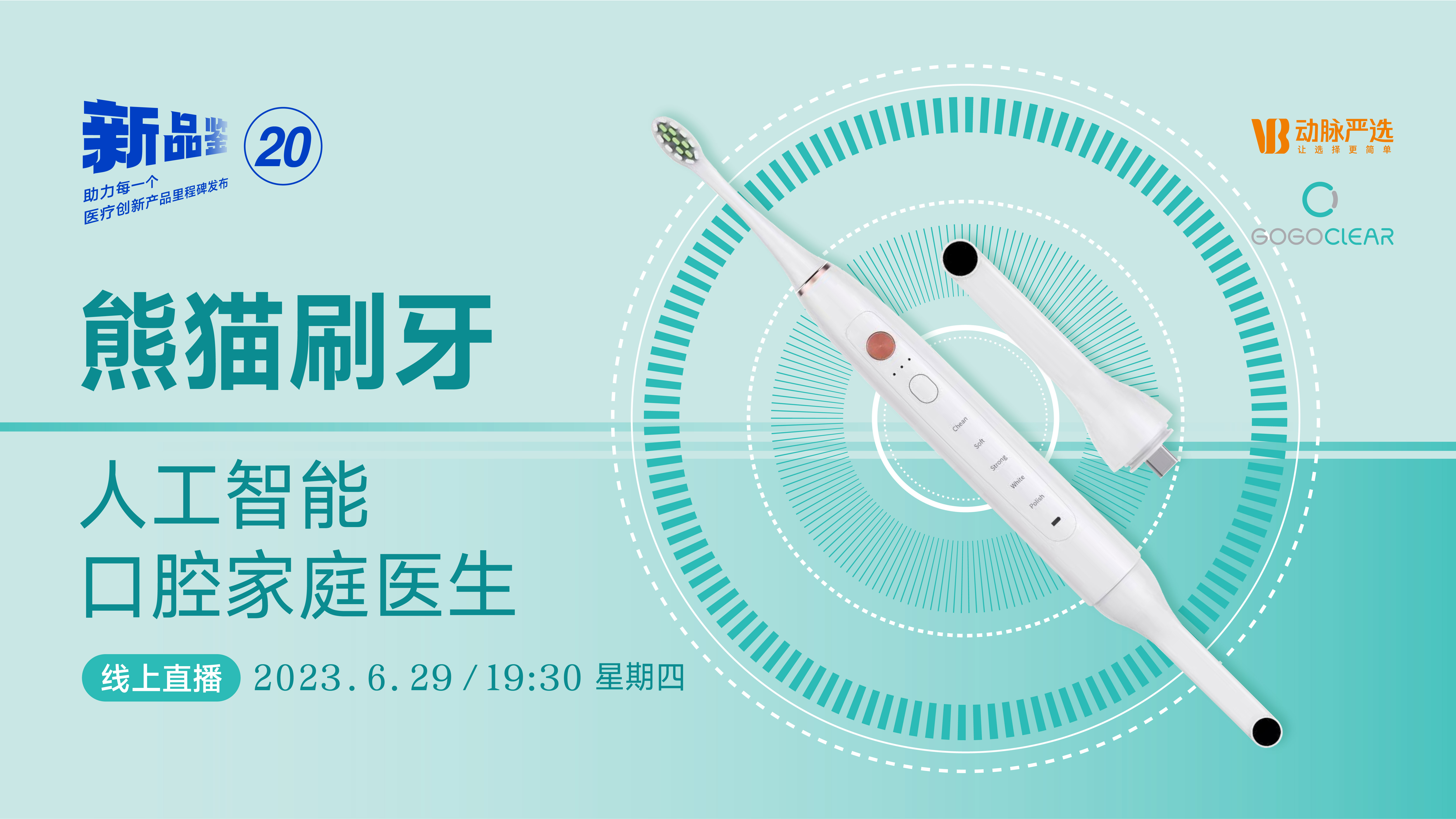 【动脉严选新品鉴第20期】GOGOCLEAR：全球首款AI智能口镜牙刷，用户随身的“口腔医生”