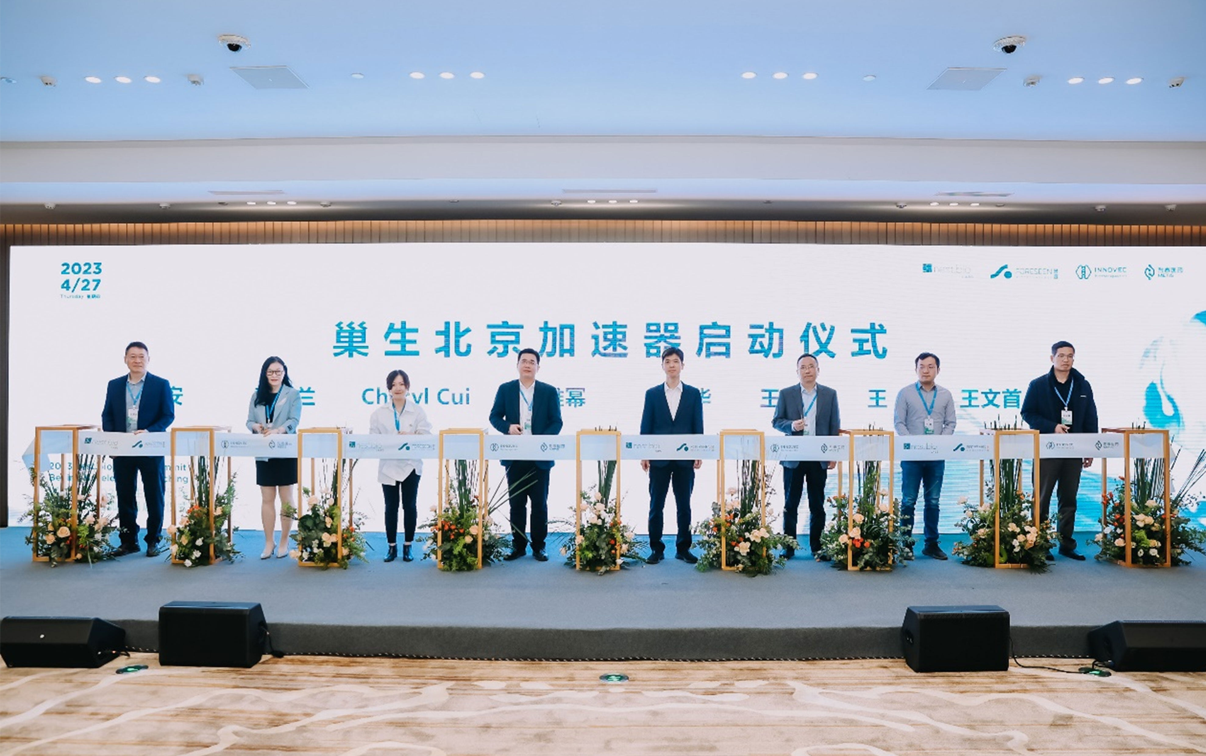 潮起巢生•2023巢生年度论坛暨巢生北京加速器启动仪式隆重举行