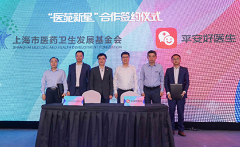 平安好医生助力“医苑新星” 支持培养青年医学人才  ——2020上海医药卫生发展论坛暨“医苑新星”合作签约仪式圆满举行