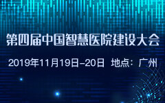 2019第四届中国智慧医院建设大会参会指南
