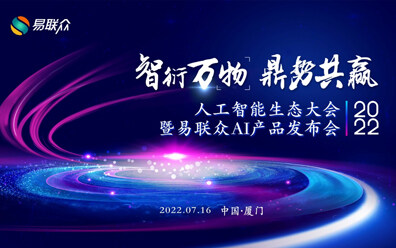 易联众智能客服：人工智能助推民生服务变革