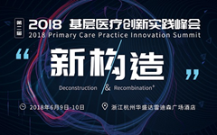 2018基层医疗创新实践峰会开幕，1000多位医疗人见证“新构造” 时代来临