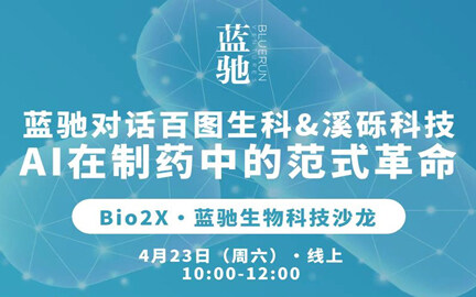 蓝驰对话百图生科、溪砾科技：AI在制药中的范式革命｜本周六线上见