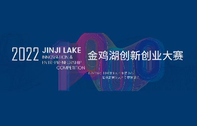 “助力青年人才成长，赋能创新人才引进”，第十一届金鸡湖创新创业大赛发布最新赛制