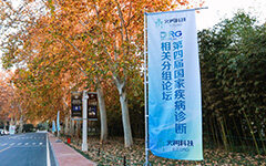 火树科技助攻第四届DRG论坛，实现支付方式改革下的医院精细化管理