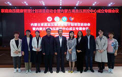 “千万家庭血压健康管理计划”启动，内蒙古率先落地