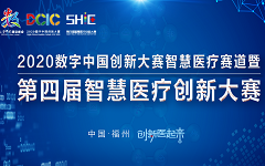 第四届智慧医疗创新大赛全国百强入围项目名单出炉