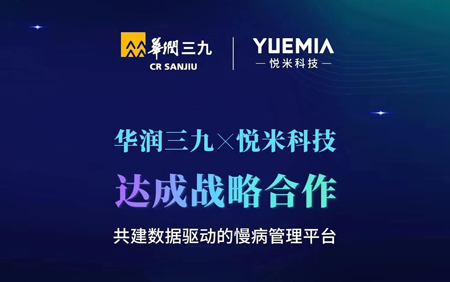 华润三九与悦米科技达成战略合作，共建数据驱动的慢病医患一体化平台