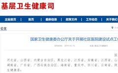 划重点！这20个省市最先试点国家卫健委颁布的社区医院建设