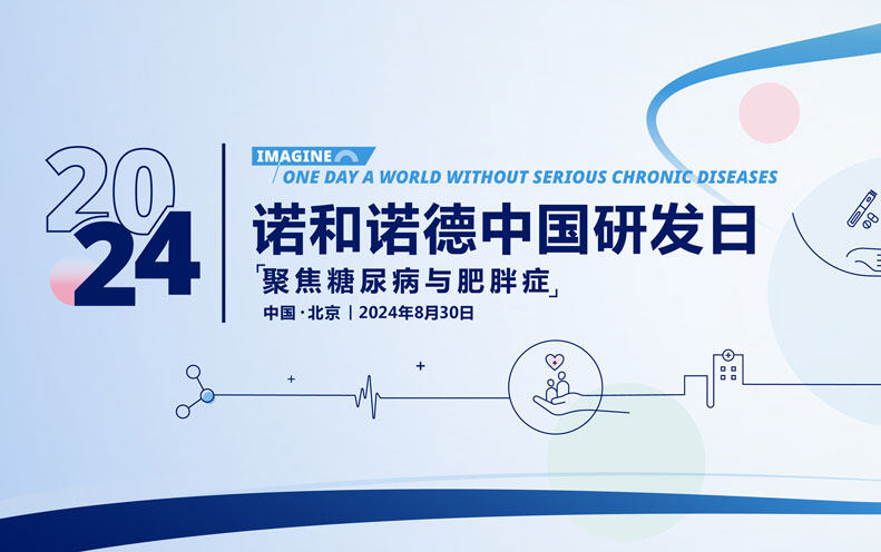 报名通道开启！诺和诺德中国研发日：畅想没有严重慢性疾病的未来，聚焦糖尿病与肥胖症