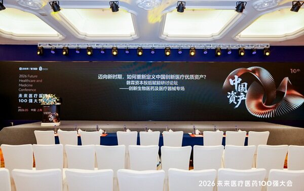 2026未来医疗医药100强·磐霖资本医疗投后赋能研讨论坛：新时期下，如何重估中国创新医疗 “优质资产”