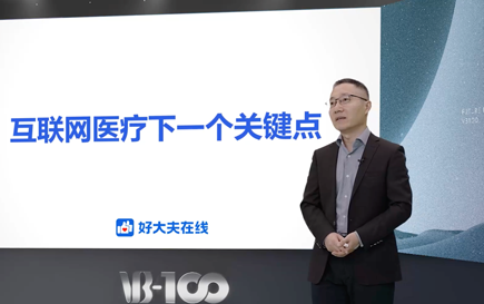 好大夫在线创始人兼CEO王航：互联网医疗下一个关键点