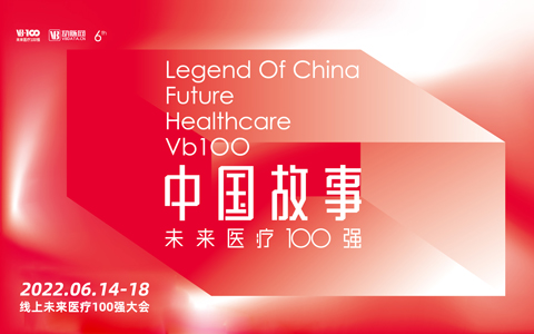 【VB100】第六届未来医疗100强大会开启，在世界难题面前书写“中国故事”
