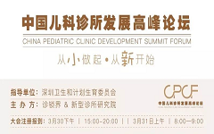 2018中国儿科诊所发展大会，深度展示新型儿科诊所发展状况、趋势及挑战