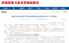 国家卫健委确认开展药品使用监测和临床综合评价工作，信息化成核心管理工具！