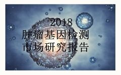 2018肿瘤基因检测市场研究报告 
