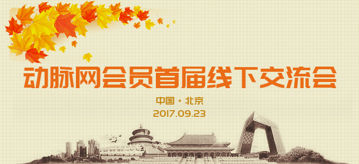 动脉网会员首届线下交流会（北京）圆满召开