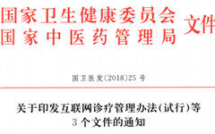 重磅！国家卫健委印发最全新规：互联网诊疗、远程医疗、互联网医院重点这么做！