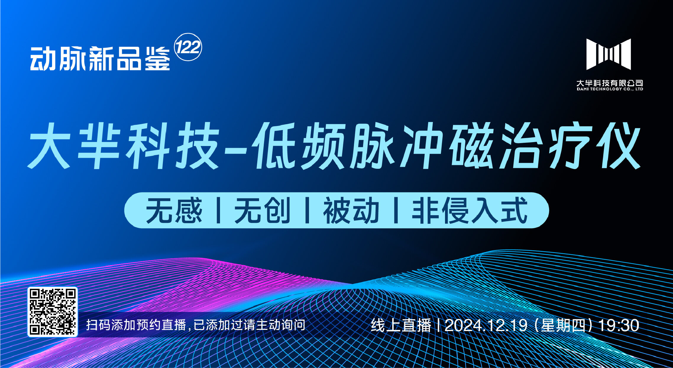 今晚直播：低频脉冲磁治疗仪【大芈科技｜动脉新品鉴122期】