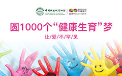 ​圆1000个“健康生育”梦，让爱不罕见——中国优生优育协会携手贝康医疗开启我国首个大型罕见病家庭健康生育公益项目