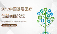 2017中国基层医疗创新实践，5月成都，动脉网愿与您一同求索