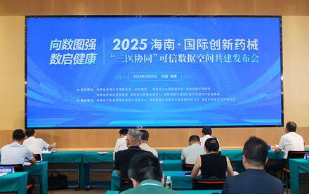 海南省国际创新药械“三医协同”可信数据空间共建发布！医疗数据流通应用效率再提升