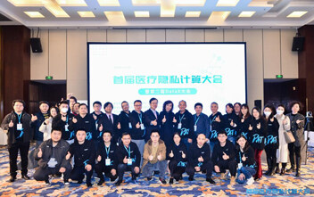 翼方健数联合举办“首届医疗隐私计算大会暨第二届DataX大会”，持续构建医疗数据与计算互联网