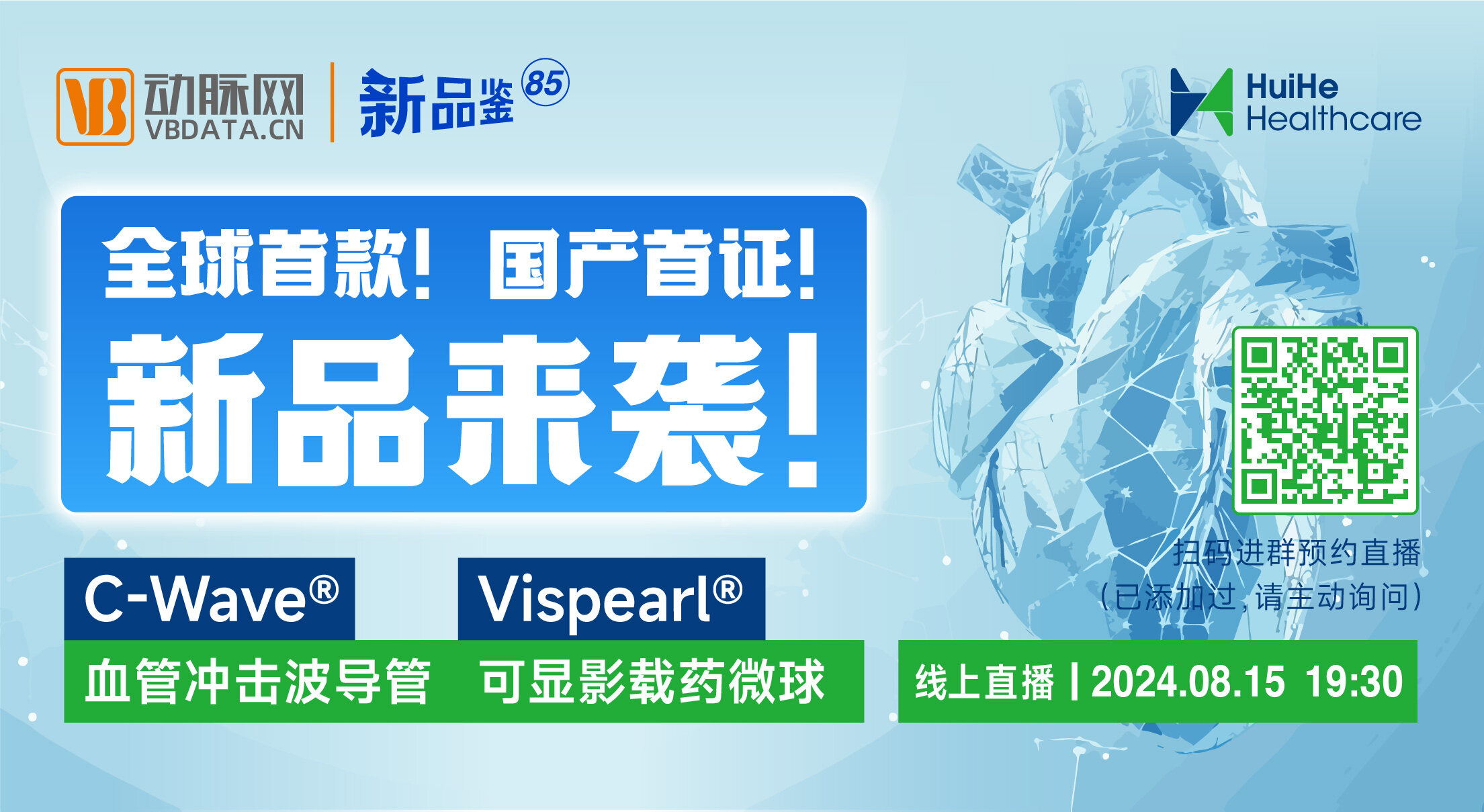 今晚直播：全球首款！国产首证！新品首发！【汇禾医疗 | 动脉网新品鉴第85期】