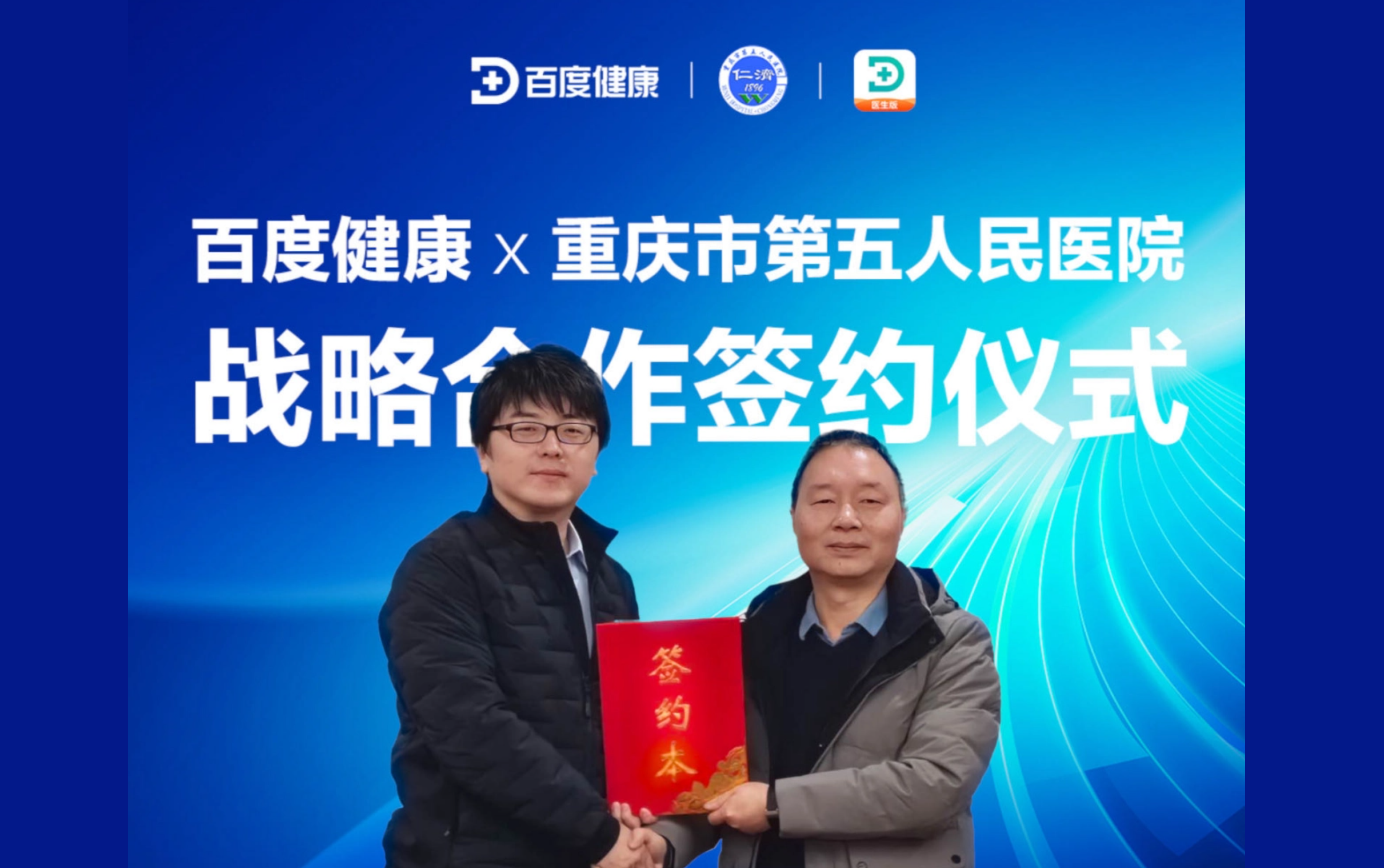 百度健康战略合作重庆市第五人民医院，打造线上线下一体化就医模式