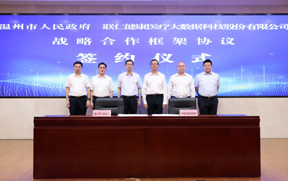温州市人民政府与联仁健康签署战略合作协议——合力打造健康医疗大数据产业样板