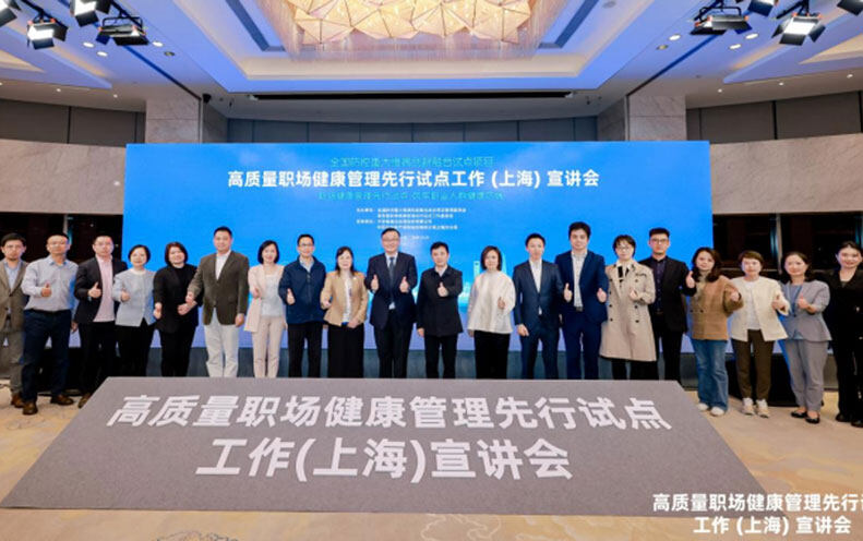 全国防控重大慢病创新融合试点项目——“高质量职场健康管理先行试点工作(上海)宣讲会”圆满落幕