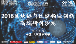 2018区块链与医健领域创新高端研讨沙龙 | 申请免费门票！