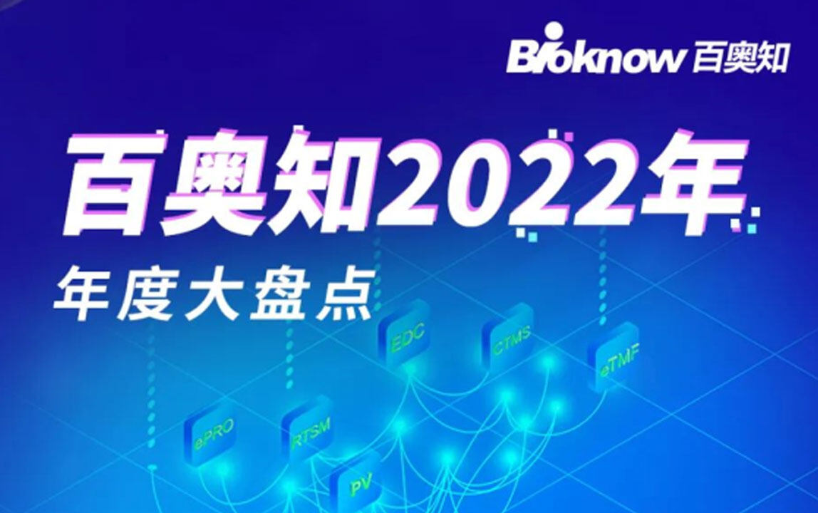 百奥知2022年度大盘点