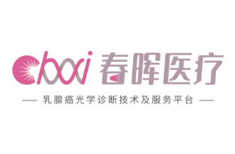 【首发】春晖医疗完成数千万元Pre-A轮融资，加速构建肿瘤光学无创分子定量检测技术平台