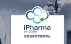 iPharma人工智能个体化用药系统亮相2018临床药学年会