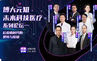 博大元知未来科技医疗系列论坛——后疫情时代的逆转与绽放