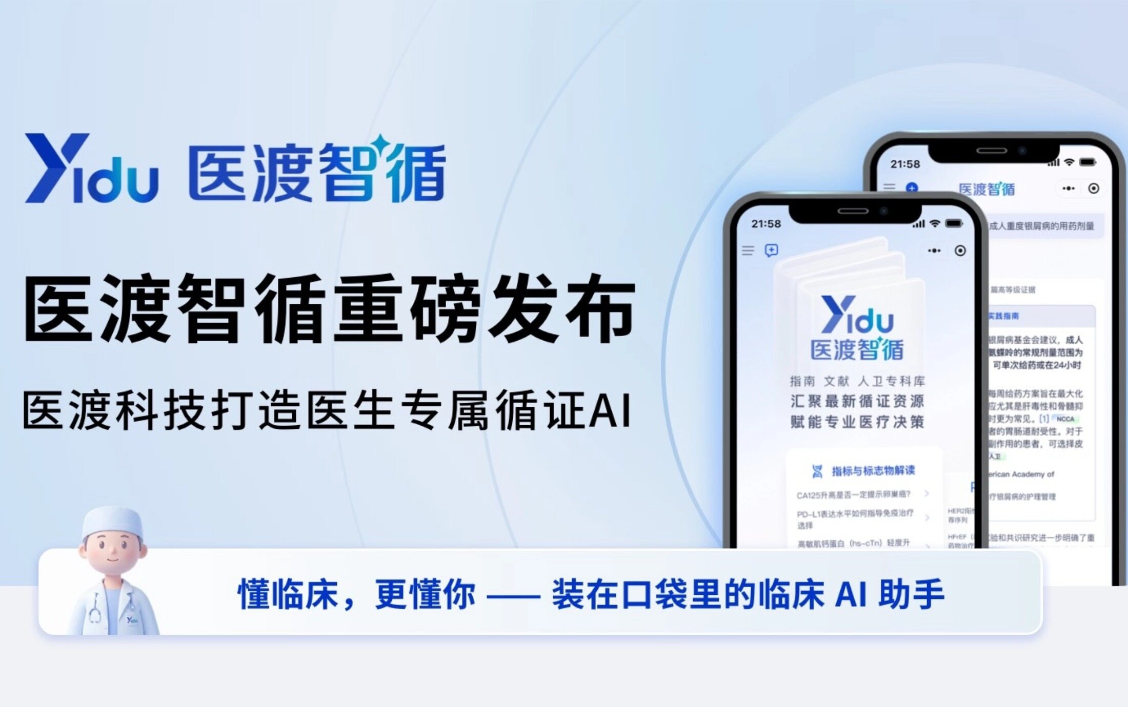 医渡科技“医渡智循”重磅发布，推动临床诊疗向智能化循证模式转型