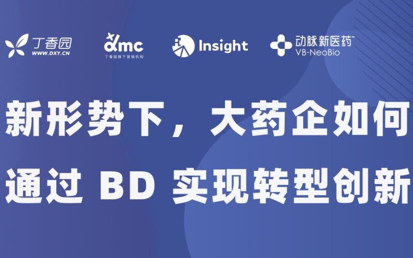 【直播预告】从战略到落地，药企创新转型的助推力从何而来？